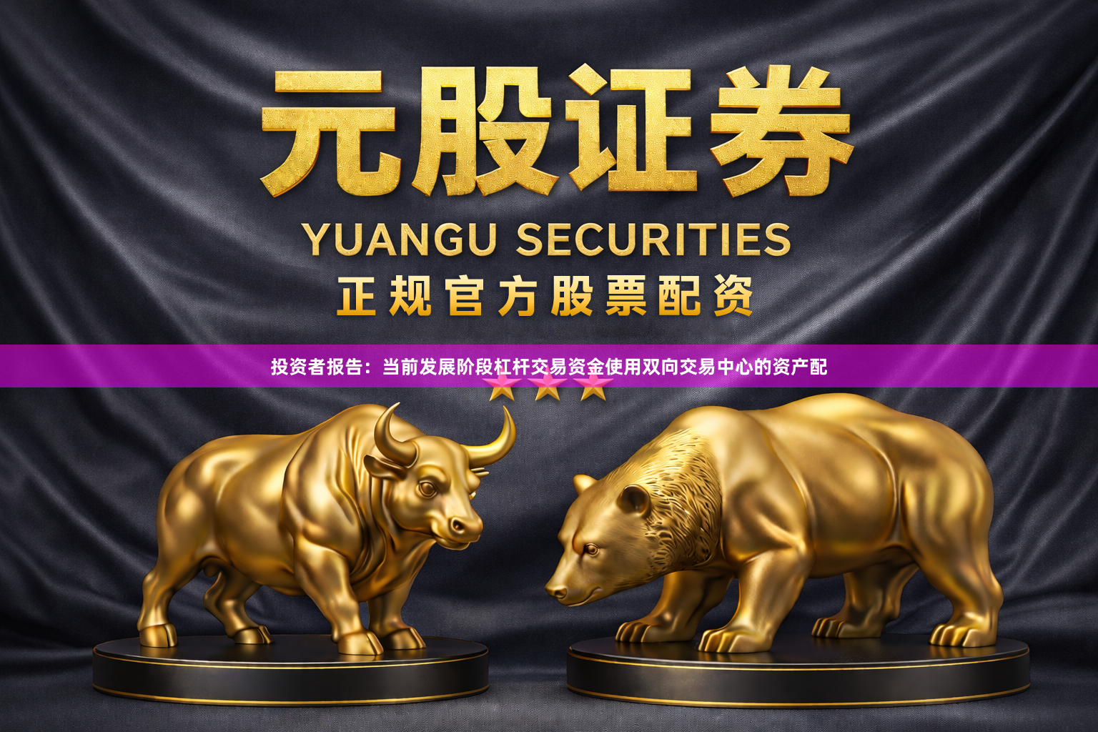 投资者报告：当前发展阶段杠杆交易资金使用双向交易中心的资产配
