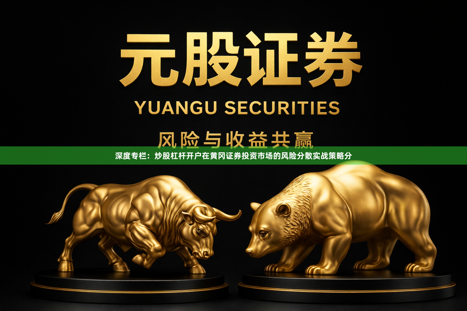 深度专栏：炒股杠杆开户在黄冈证券投资市场的风险分散实战策略分