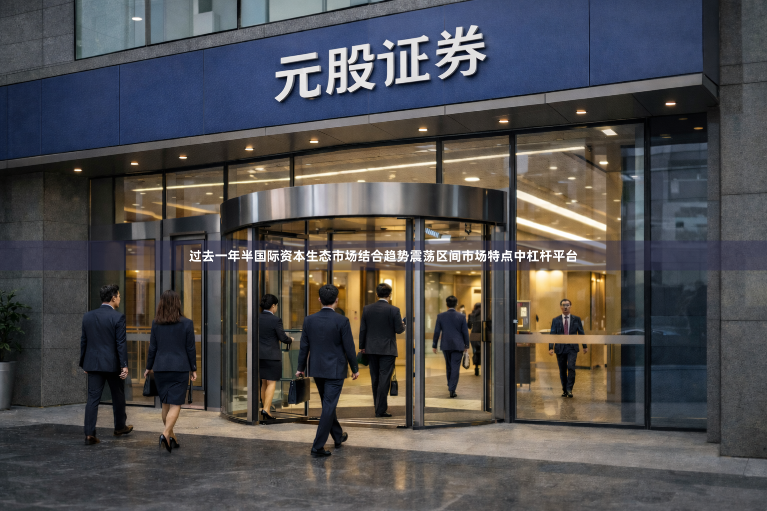 过去一年半国际资本生态市场结合趋势震荡区间市场特点中杠杆平台