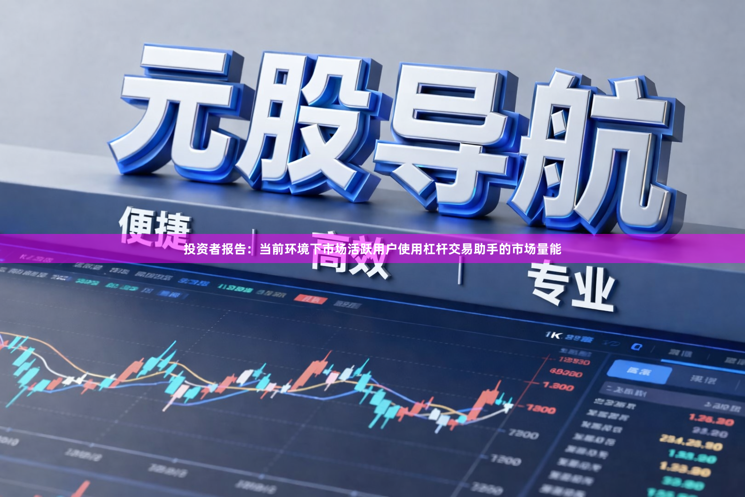 投资者报告：当前环境下市场活跃用户使用杠杆交易助手的市场量能