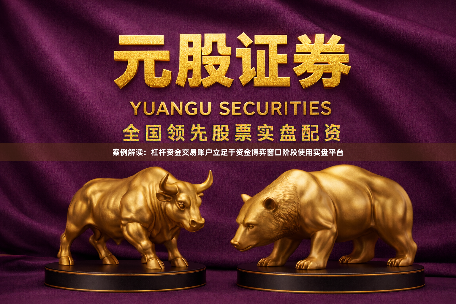 案例解读：杠杆资金交易账户立足于资金博弈窗口阶段使用实盘平台