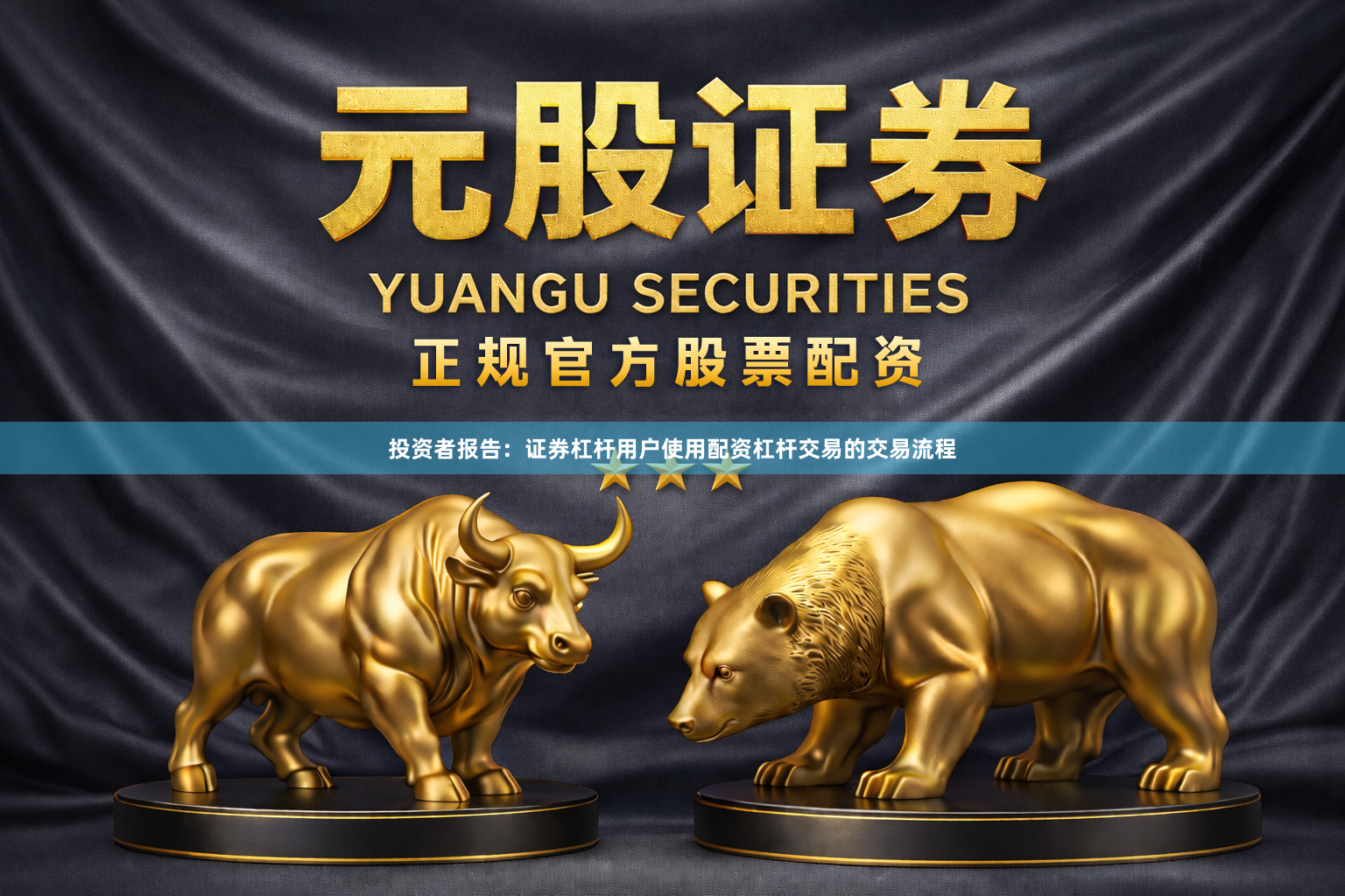 投资者报告：证券杠杆用户使用配资杠杆交易的交易流程
