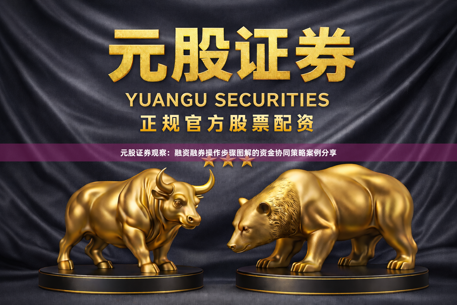 元股证券观察：融资融券操作步骤图解的资金协同策略案例分享