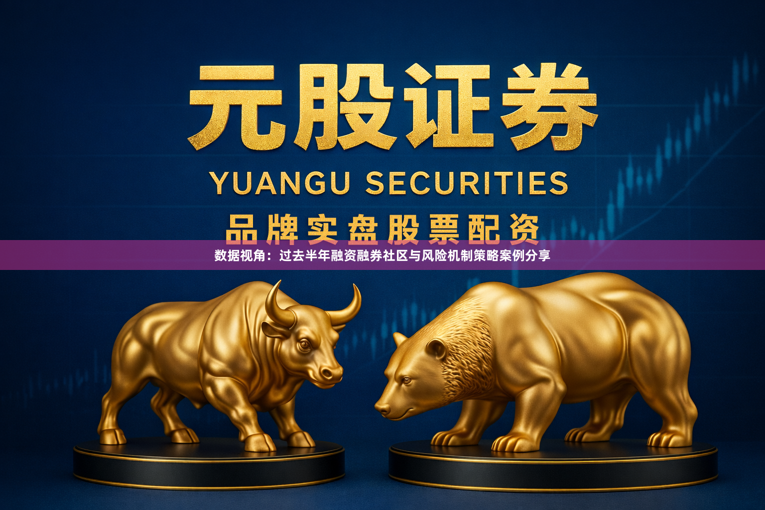 数据视角：过去半年融资融券社区与风险机制策略案例分享