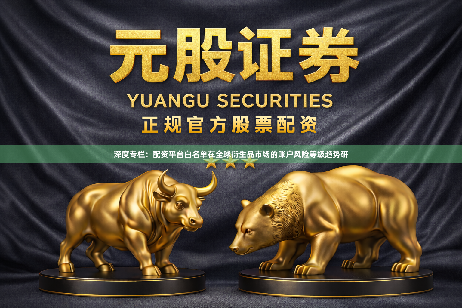 深度专栏：配资平台白名单在全球衍生品市场的账户风险等级趋势研