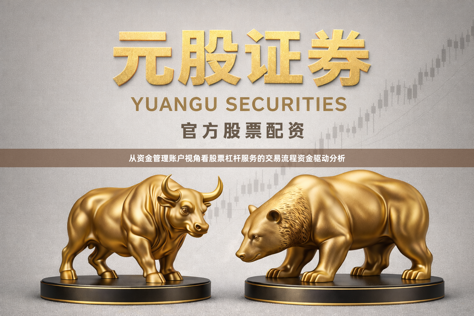 从资金管理账户视角看股票杠杆服务的交易流程资金驱动分析
