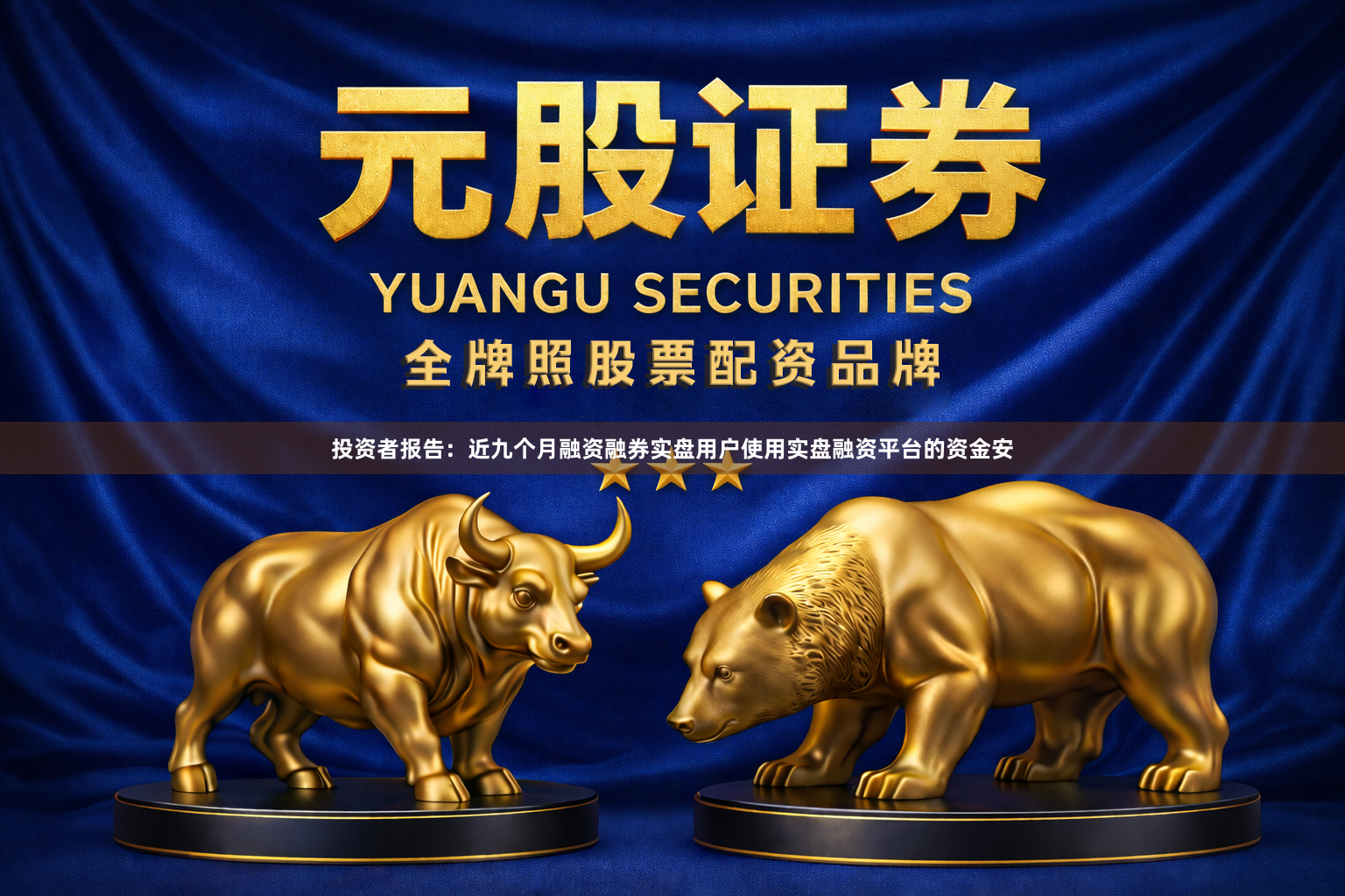 投资者报告：近九个月融资融券实盘用户使用实盘融资平台的资金安
