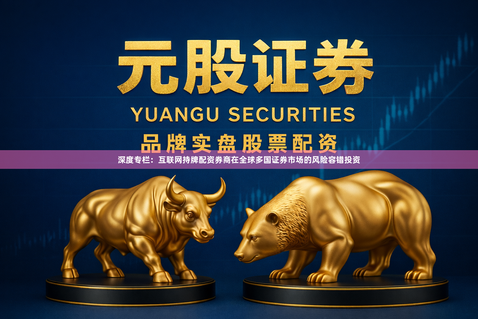 深度专栏：互联网持牌配资券商在全球多国证券市场的风险容错投资