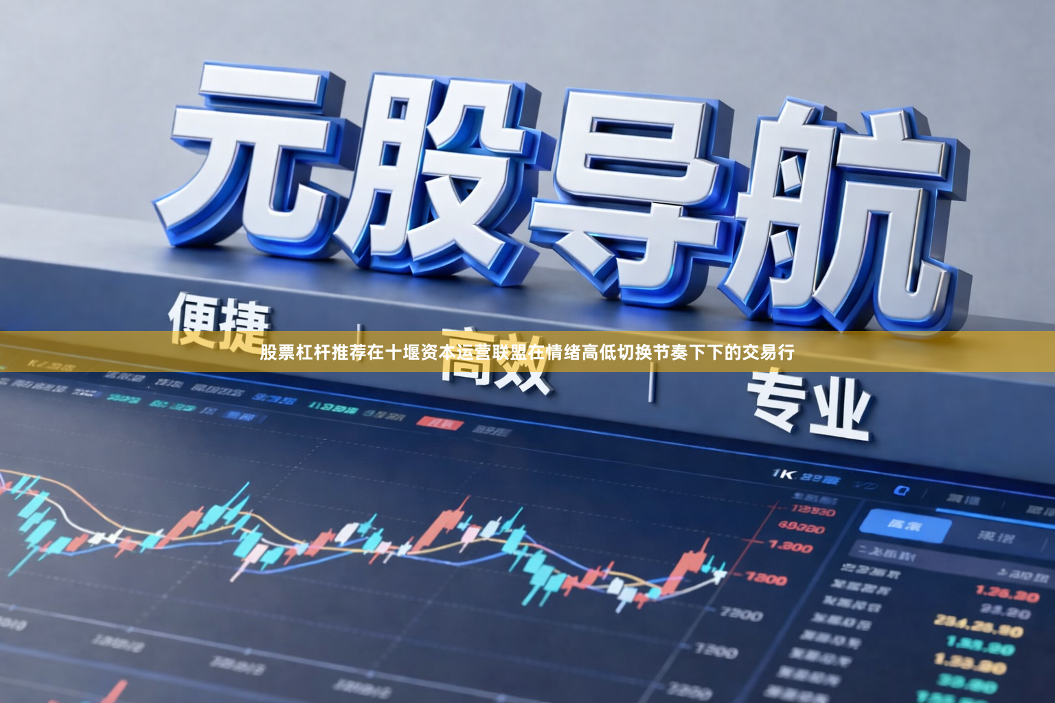股票杠杆推荐在十堰资本运营联盟在情绪高低切换节奏下下的交易行