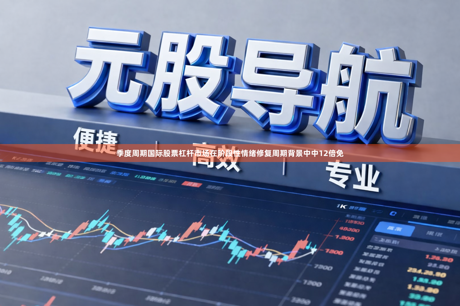 季度周期国际股票杠杆市场在阶段性情绪修复周期背景中中12倍免