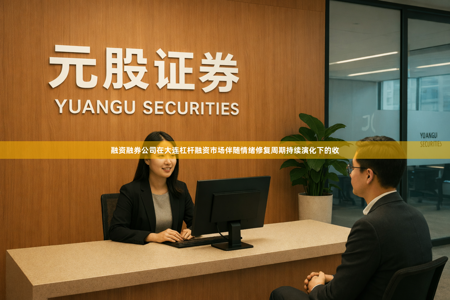 融资融券公司在大连杠杆融资市场伴随情绪修复周期持续演化下的收