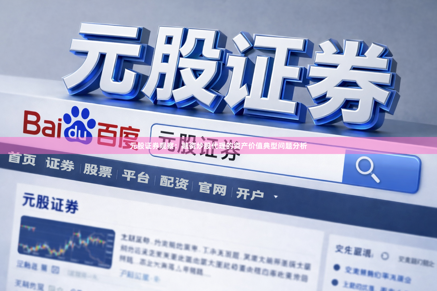 元股证券观察：融资炒股代理的资产价值典型问题分析