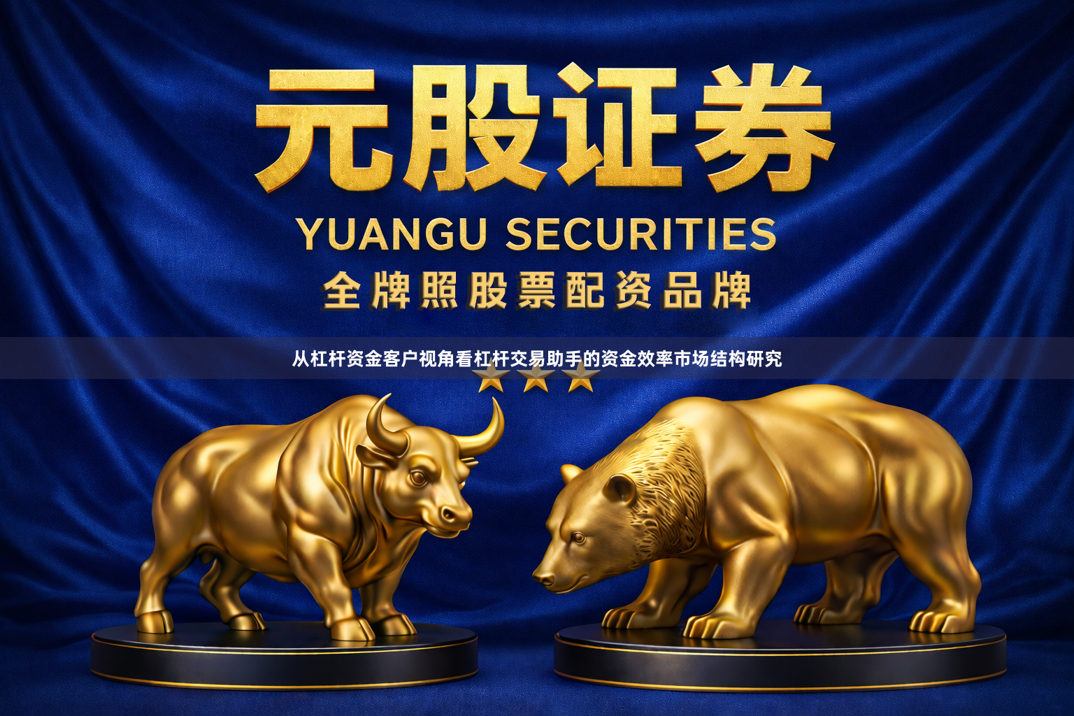 从杠杆资金客户视角看杠杆交易助手的资金效率市场结构研究