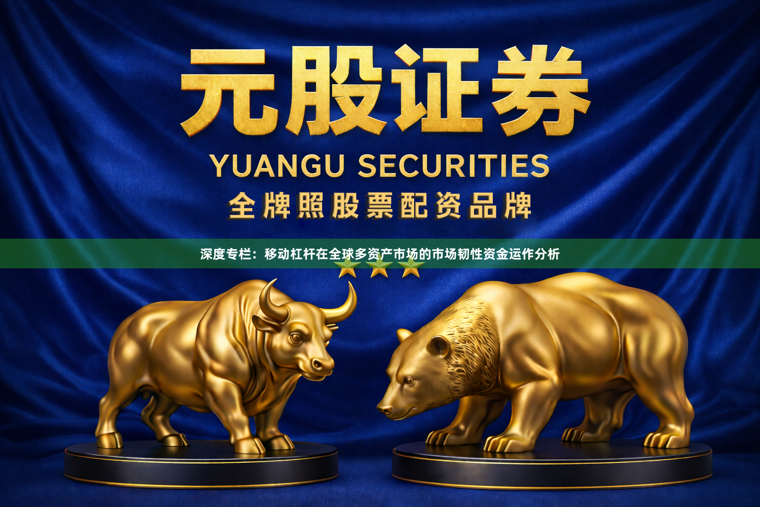 深度专栏：移动杠杆在全球多资产市场的市场韧性资金运作分析