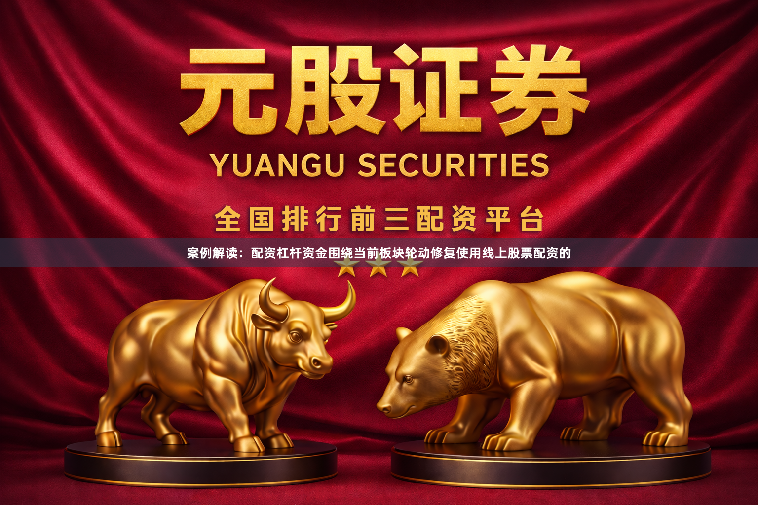 案例解读：配资杠杆资金围绕当前板块轮动修复使用线上股票配资的