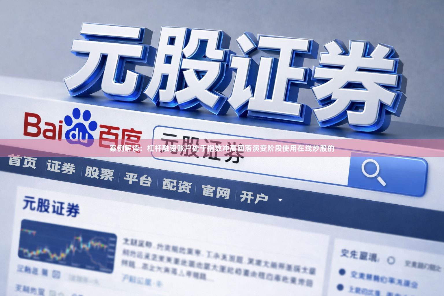 案例解读：杠杆融资账户处于指数冲高回落演变阶段使用在线炒股的
