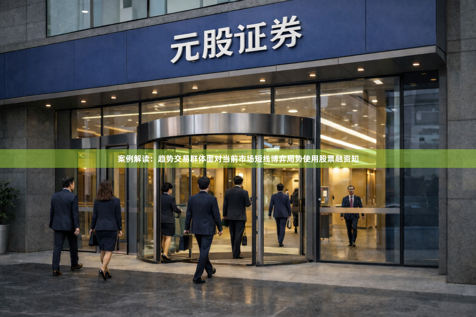 案例解读：趋势交易群体面对当前市场短线博弈局势使用股票融资知