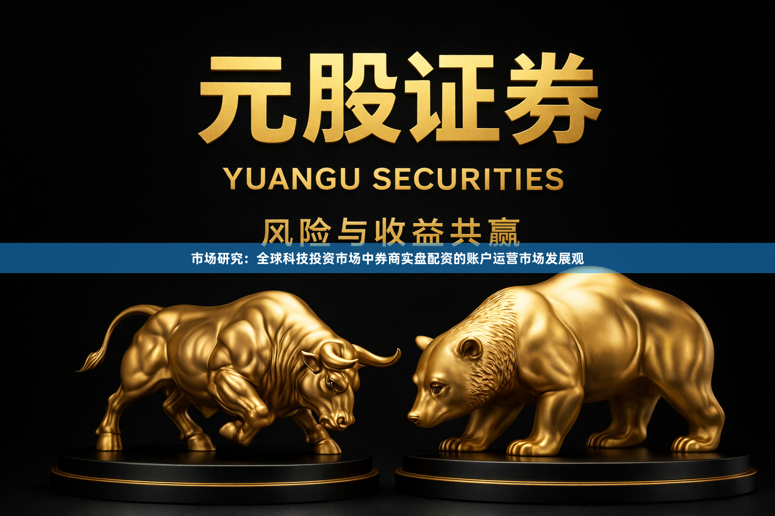 市场研究：全球科技投资市场中券商实盘配资的账户运营市场发展观