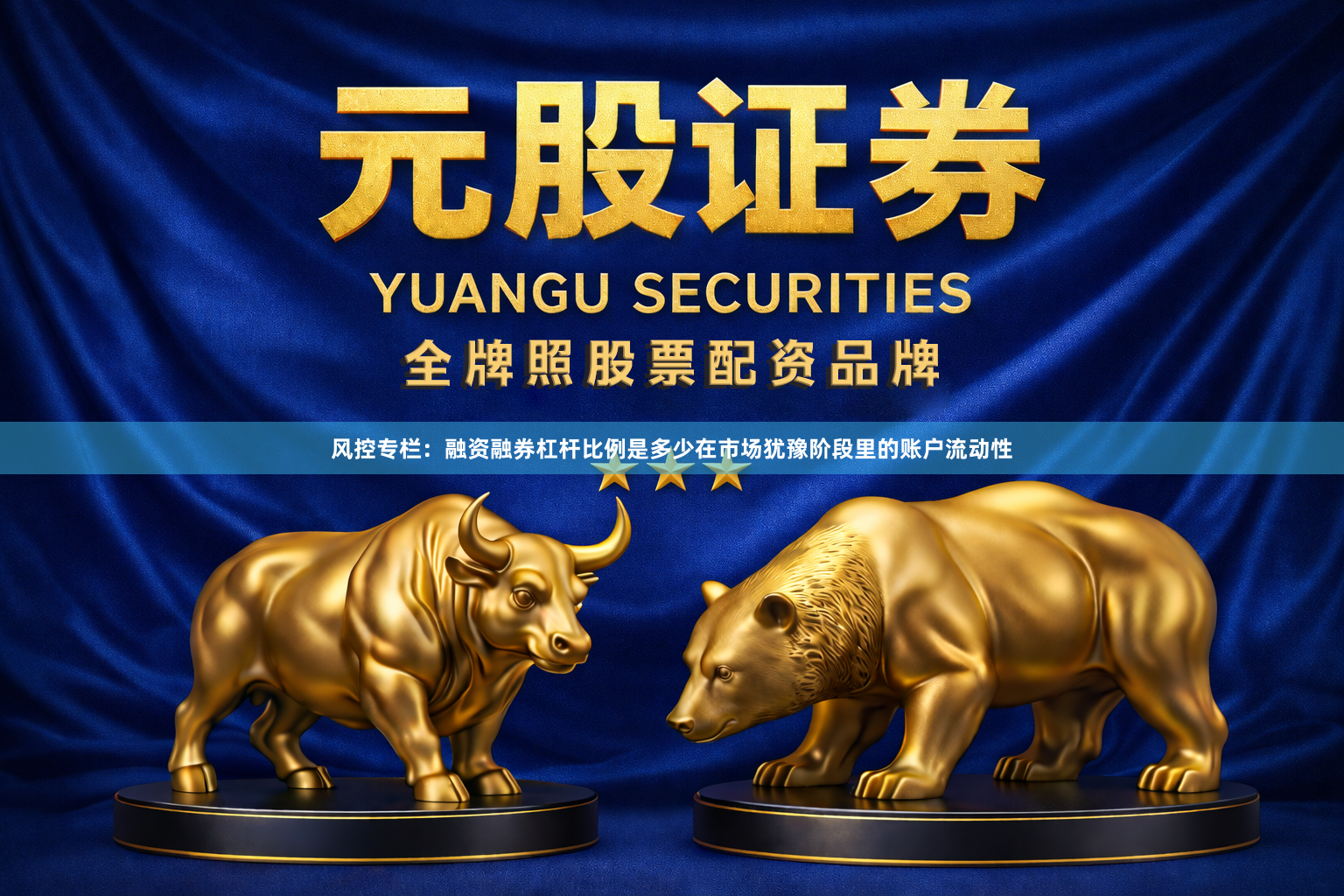 风控专栏：融资融券杠杆比例是多少在市场犹豫阶段里的账户流动性