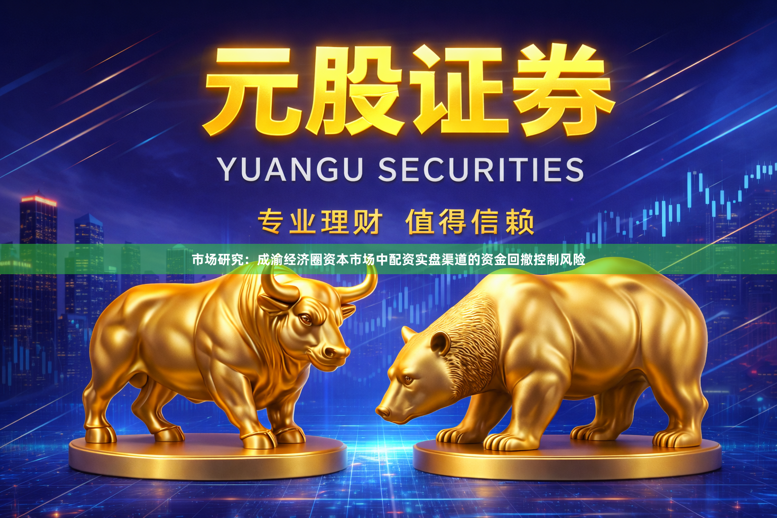 市场研究：成渝经济圈资本市场中配资实盘渠道的资金回撤控制风险