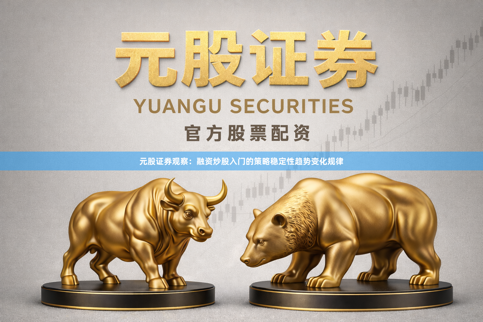 元股证券观察：融资炒股入门的策略稳定性趋势变化规律