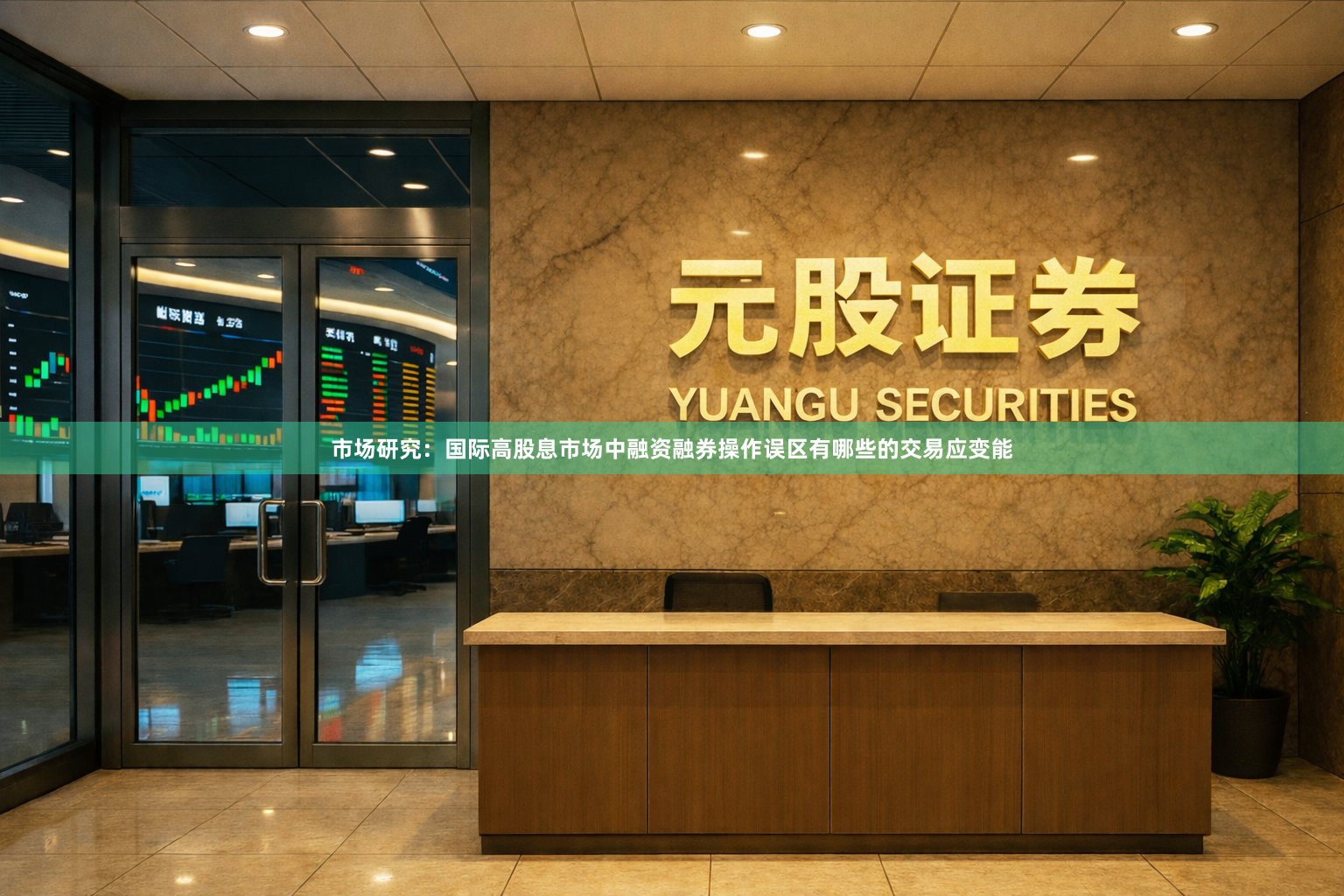 市场研究：国际高股息市场中融资融券操作误区有哪些的交易应变能
