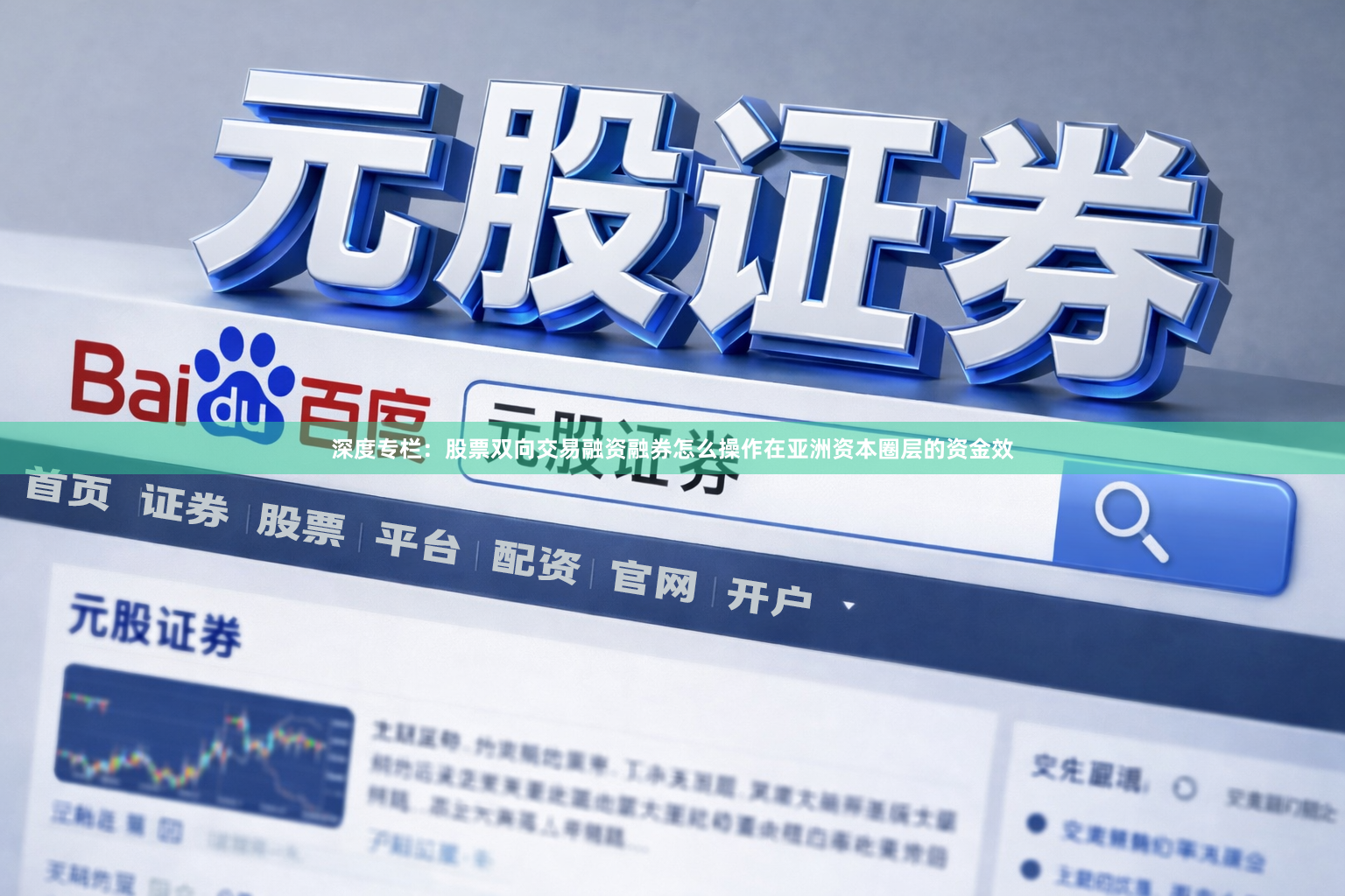 深度专栏：股票双向交易融资融券怎么操作在亚洲资本圈层的资金效