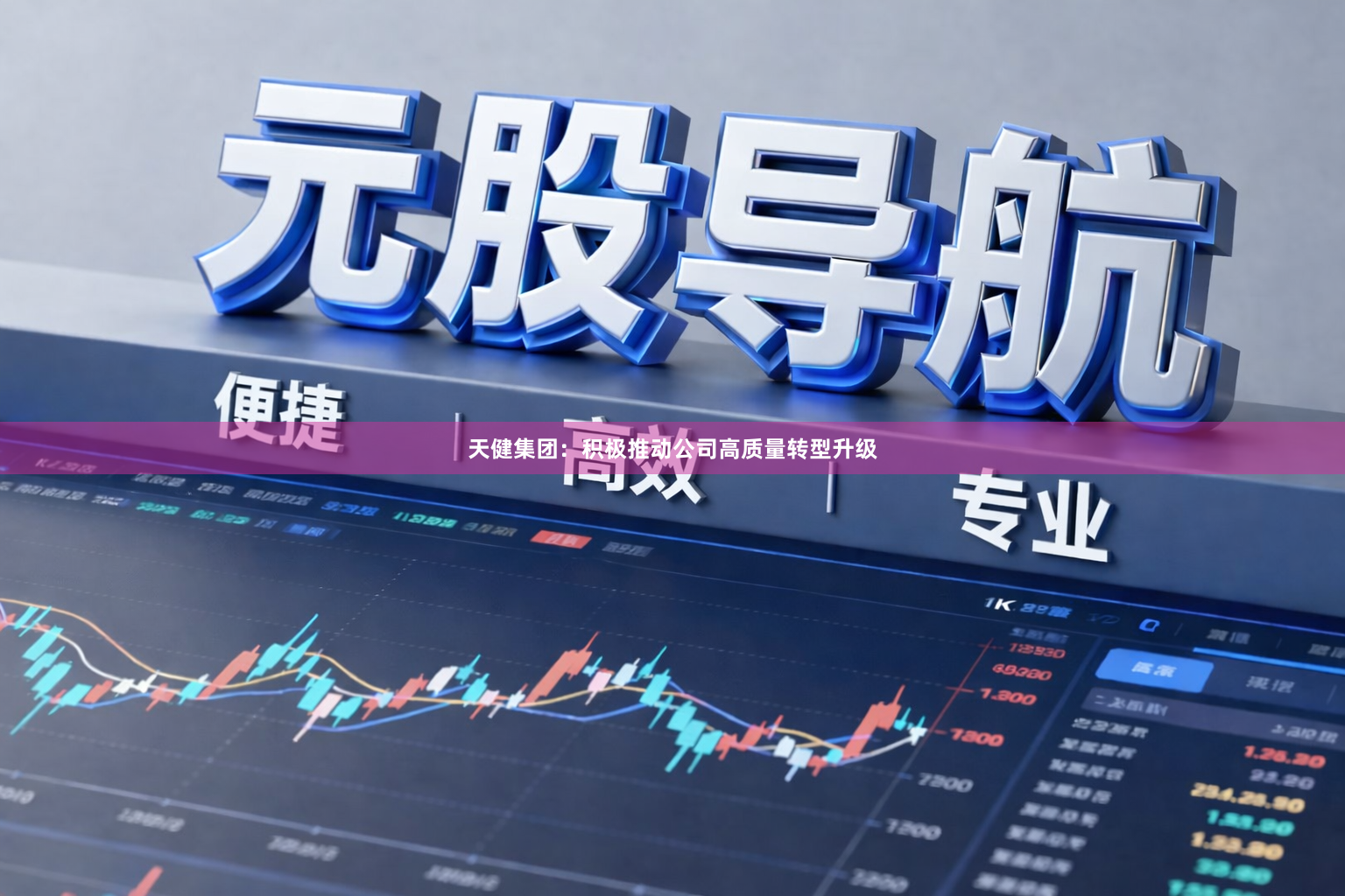 天健集团：积极推动公司高质量转型升级
