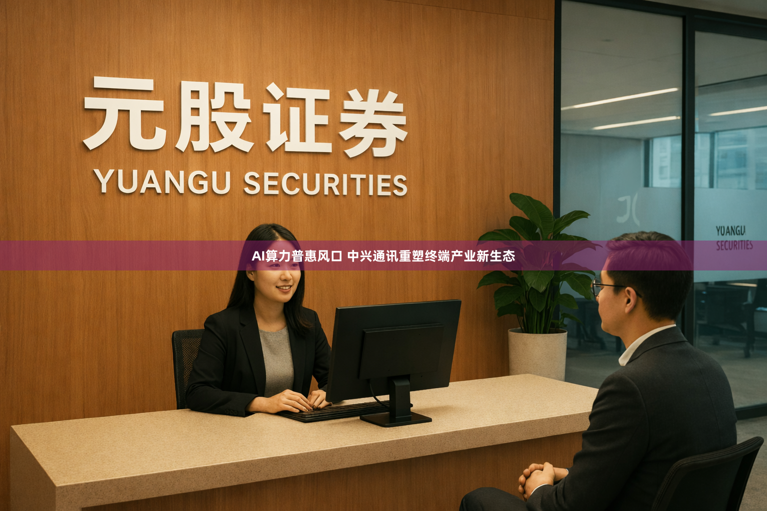 AI算力普惠风口 中兴通讯重塑终端产业新生态