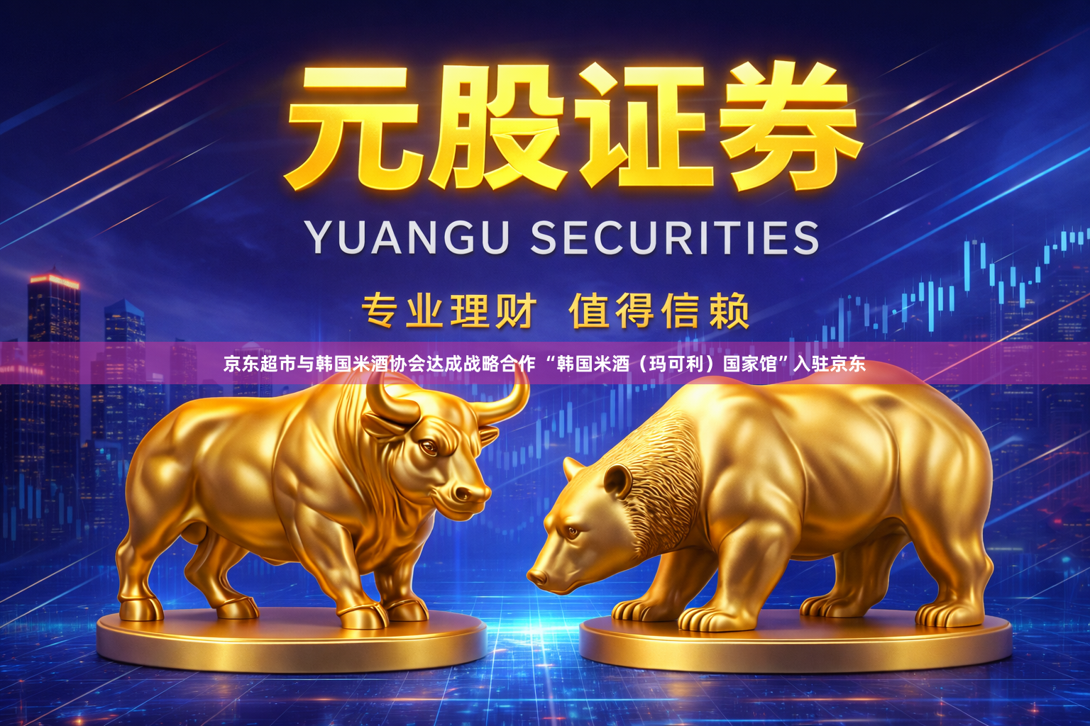 京东超市与韩国米酒协会达成战略合作 “韩国米酒（玛可利）国家馆”入驻京东