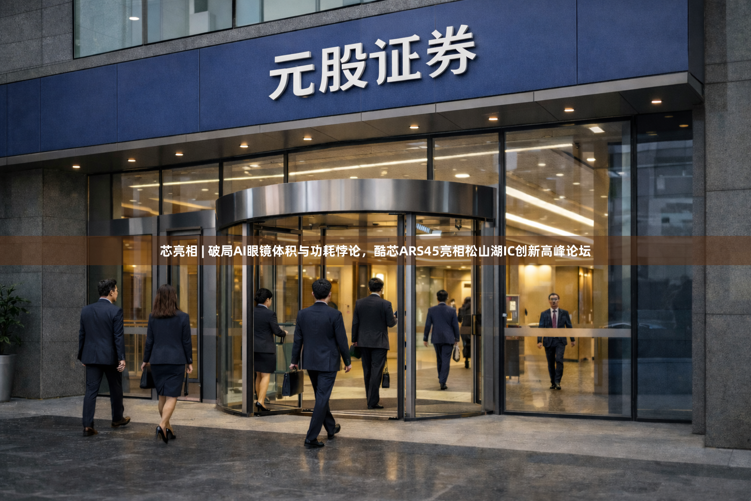 芯亮相 | 破局AI眼镜体积与功耗悖论，酷芯ARS45亮相松山湖IC创新高峰论坛