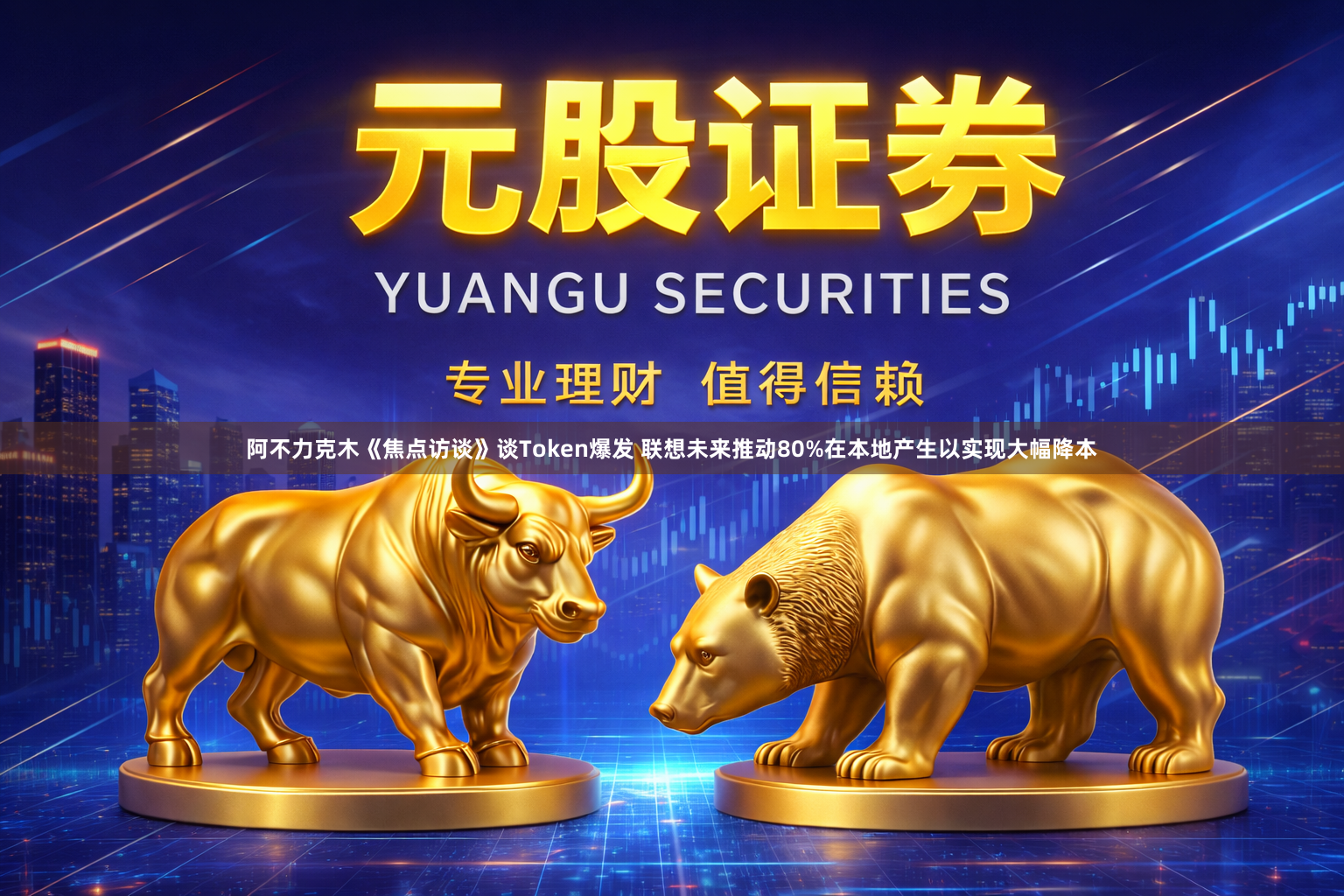 阿不力克木《焦点访谈》谈Token爆发 联想未来推动80%在本地产生以实现大幅降本