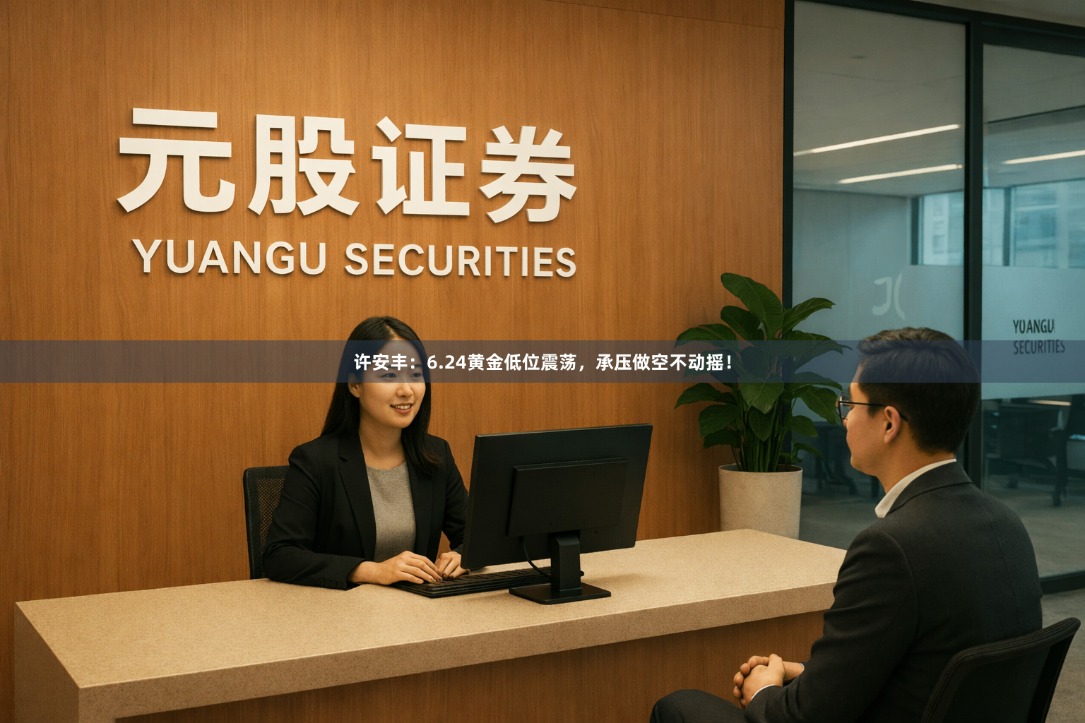 许安丰：6.24黄金低位震荡，承压做空不动摇！