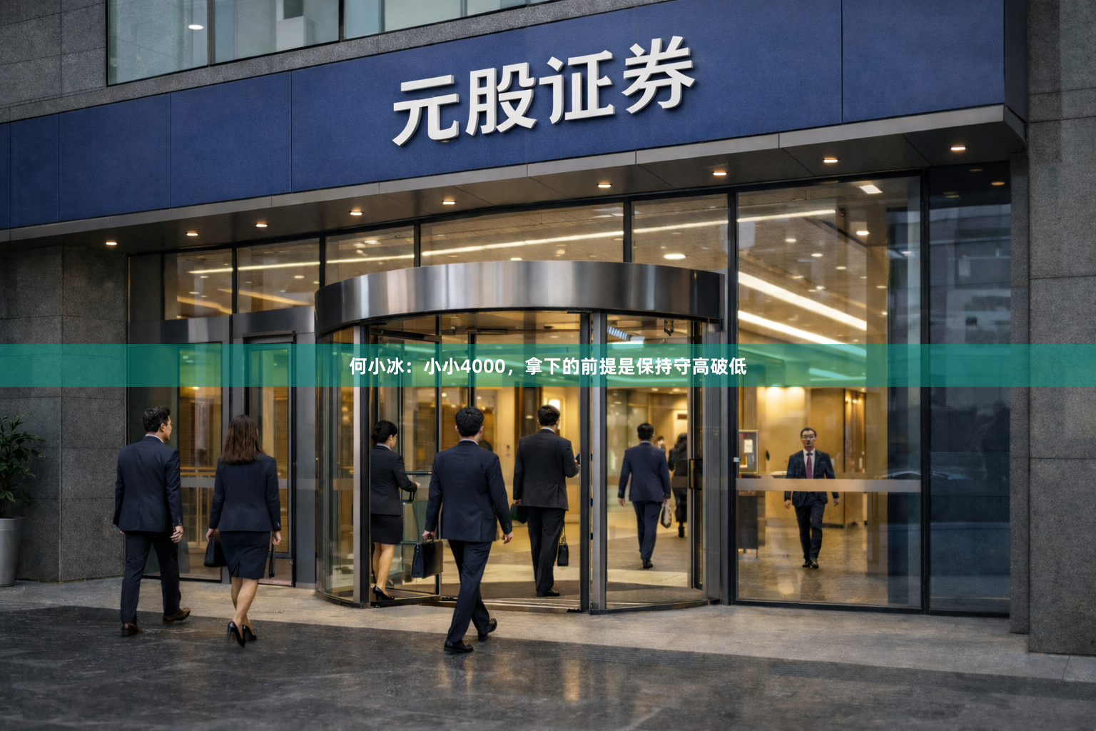 何小冰：小小4000，拿下的前提是保持守高破低