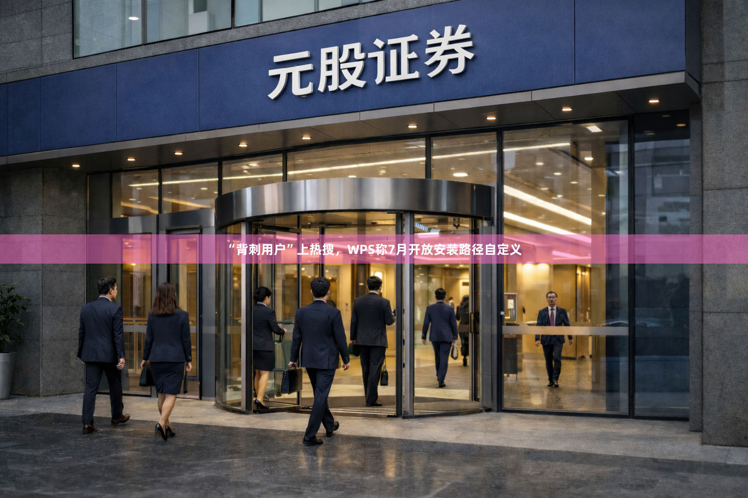 “背刺用户”上热搜，WPS称7月开放安装路径自定义