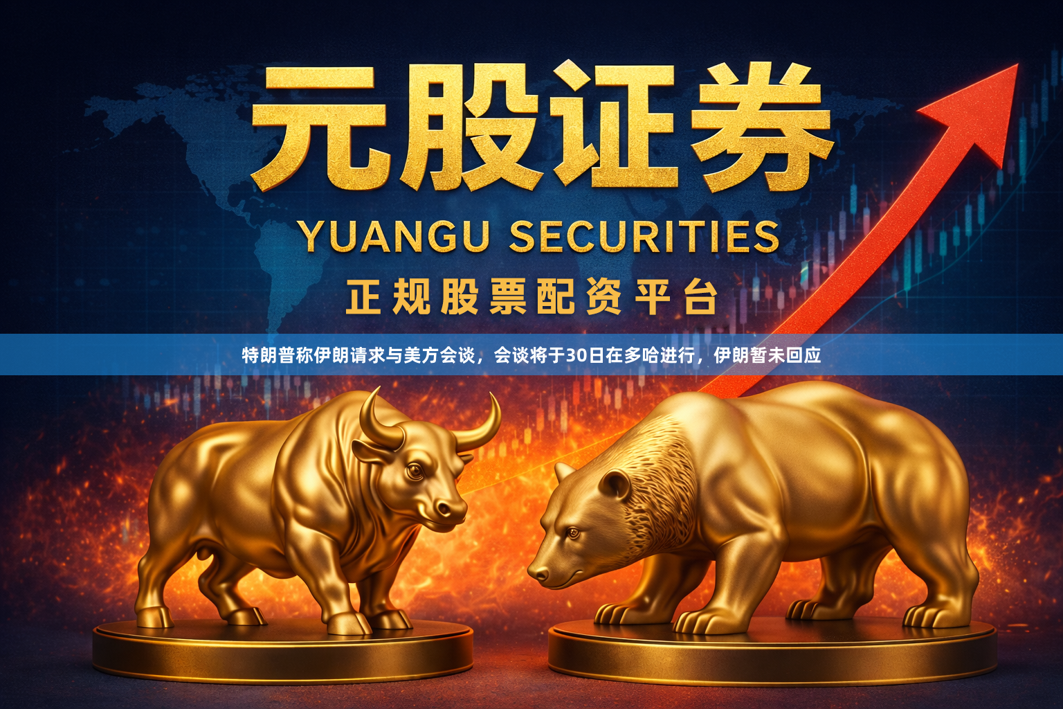 特朗普称伊朗请求与美方会谈，会谈将于30日在多哈进行，伊朗暂未回应