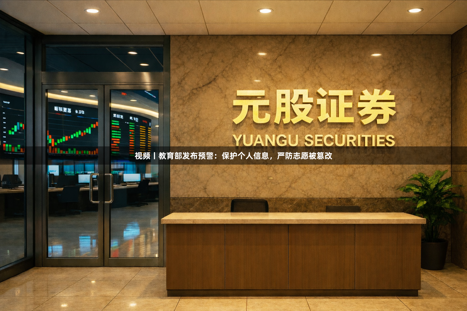 视频丨教育部发布预警：保护个人信息，严防志愿被篡改