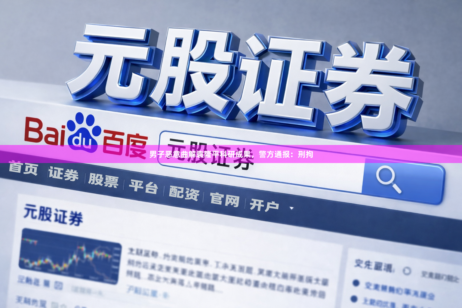 男子恶意曲解袁隆平科研成果，警方通报：刑拘