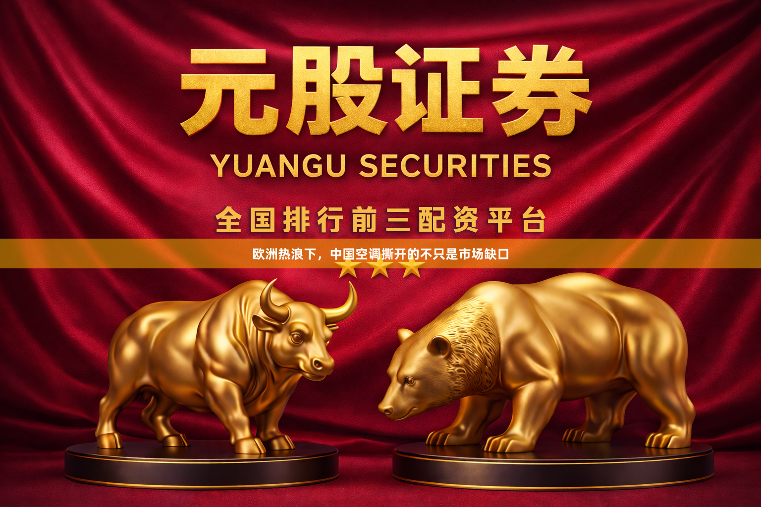 欧洲热浪下，中国空调撕开的不只是市场缺口