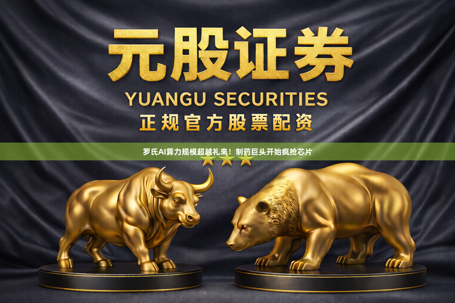 罗氏AI算力规模超越礼来！制药巨头开始疯抢芯片
