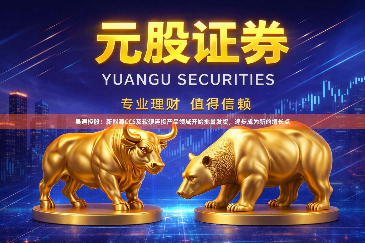 吴通控股:新能源CCS及软硬连接产品领域开始批量发货,逐步成为新的增长点