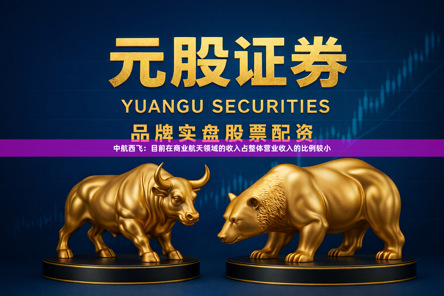 中航西飞：目前在商业航天领域的收入占整体营业收入的比例较小