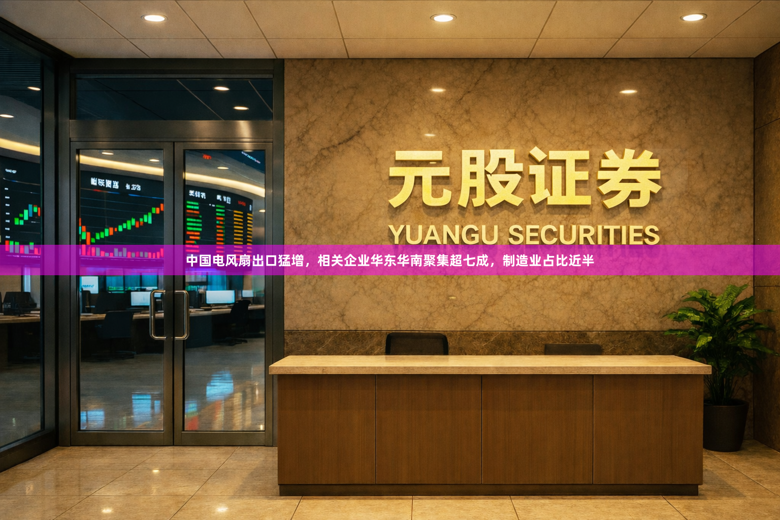 中国电风扇出口猛增,相关企业华东华南聚集超七成,制造业占比近半