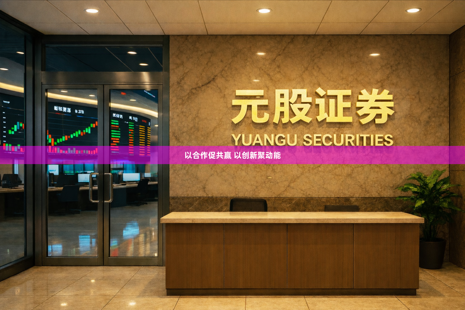 以合作促共赢 以创新聚动能