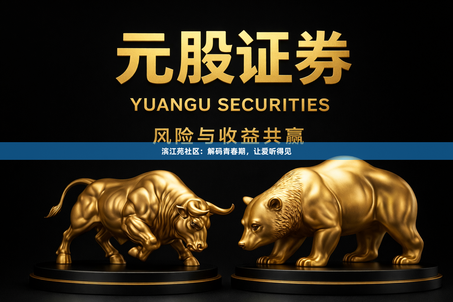 滨江苑社区：解码青春期，让爱听得见