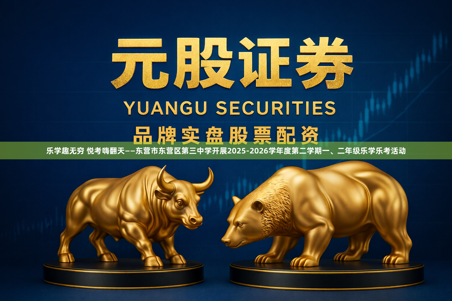 乐学趣无穷 悦考嗨翻天——东营市东营区第三中学开展2025-2026学年度第二学期一、二年级乐学乐考活动