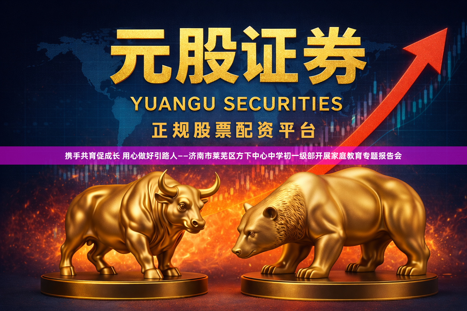 携手共育促成长 用心做好引路人——济南市莱芜区方下中心中学初一级部开展家庭教育专题报告会