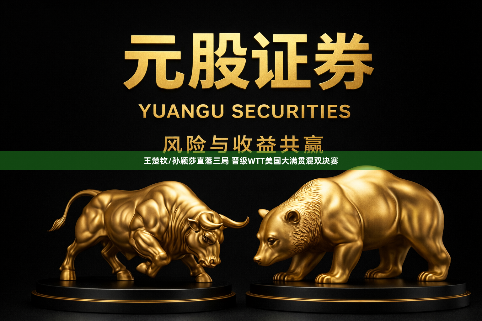 王楚钦/孙颖莎直落三局 晋级WTT美国大满贯混双决赛