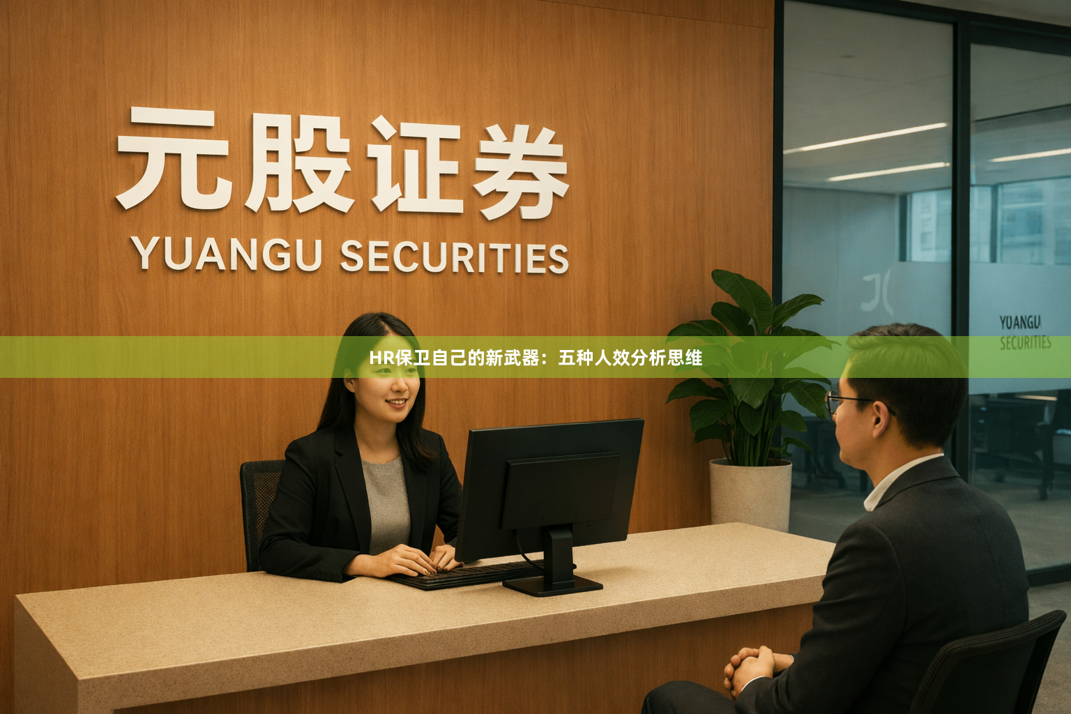 HR保卫自己的新武器：五种人效分析思维