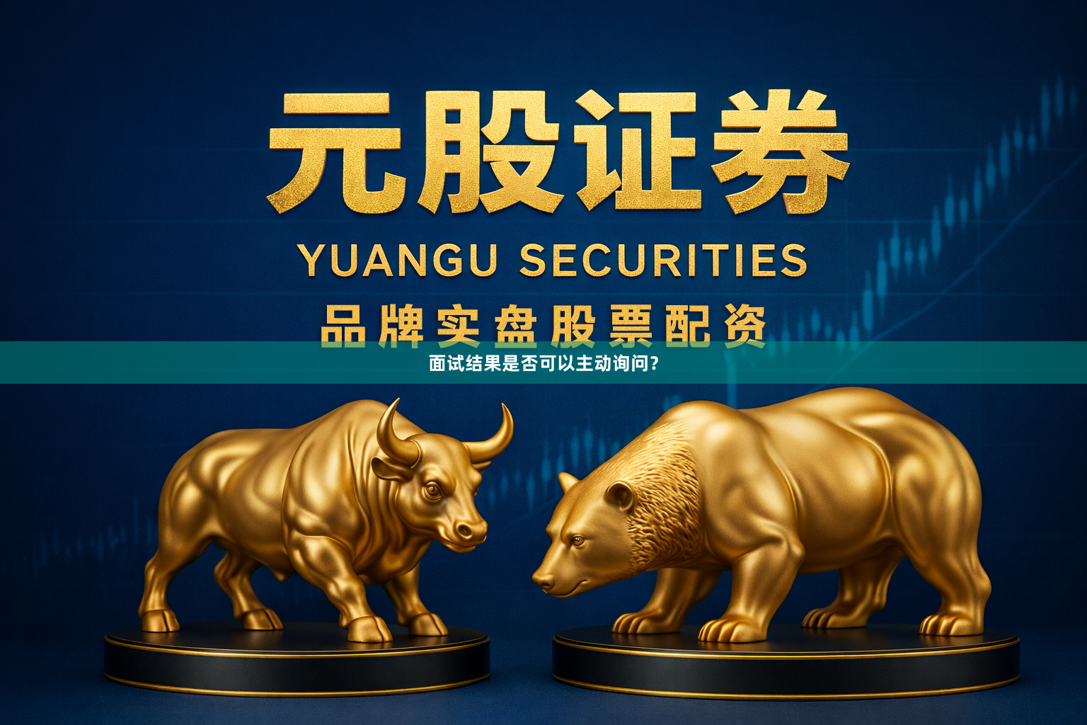面试结果是否可以主动询问？